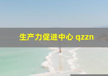 生产力促进中心 qzzn